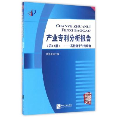 正版新书]产业专利分析报告(第42册高性能子午线轮胎)杨铁军9787