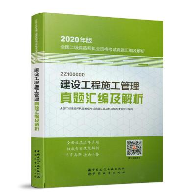 正版新书]二级建造师 2020教材辅导 2020版二级建造师 建设工程