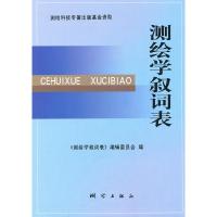 正版新书]测绘学叙词表《测绘学叙词表》编辑委员会978750301185