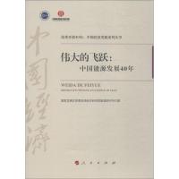 正版新书]伟大的飞跃:中国能源发展40年国家发展改革委宏观经济