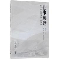 正版新书]往事琐谈(我与体育建筑的一世情缘)口述:梅季魁9787112