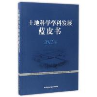 正版新书]土地科学学科发展蓝皮书(2012年)中国土地学会//中国土