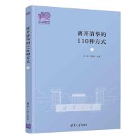 正版新书]离开清华的110种方式张超何雪冰金蕾莅韦江董吉男97873