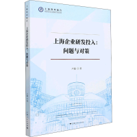 正版新书]上海企业研发投入:问题与对策卢超9787208174078