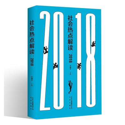 正版新书]社会热点解读:2018沈湘平主编9787200125849