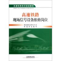 正版新书]高速铁路现场信号设备维修岗位(高速铁路岗位培训教材)