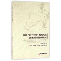 正版新书]坚持四个全面战略布局推动京津冀协同发展曹保刚978751