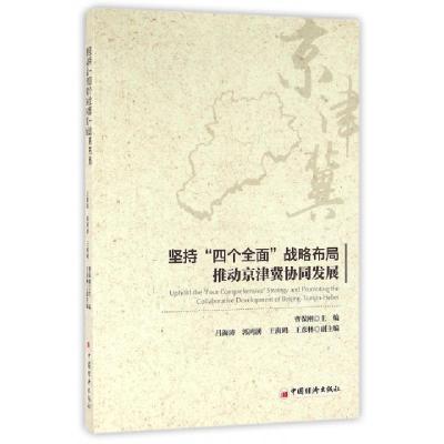 正版新书]坚持四个全面战略布局推动京津冀协同发展曹保刚978751