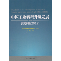 正版新书]中国工业转型升级发展蓝皮书(2012)中国电子信息产业