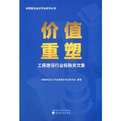 正版新书]价值重塑--工程建设行业投融资文集中国建设会计学会投