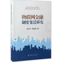 正版新书]物联网金融制度变迁研究阙方平9787504989024