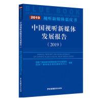 正版新书]中国视听新媒体发展报告(2019)国家广播电视总局网络