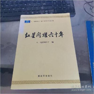 正版新书]红星闪耀六十年:八一电影制片厂建厂60周年纪念文集柳