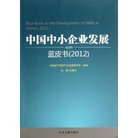 正版新书]中国中小企业发展蓝皮书(2012)中国电子信息产业发展