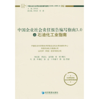 正版新书]中国企业社会责任报告编写指南3.0之石油化工业指南/中