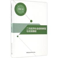 正版新书]二元经济社会结构转型与农民增收王恩胡9787516193549