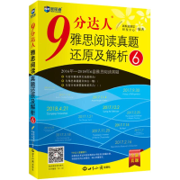 正版新书]新航道 9分达人雅思阅读真题还原及解析 6新航道雅思研