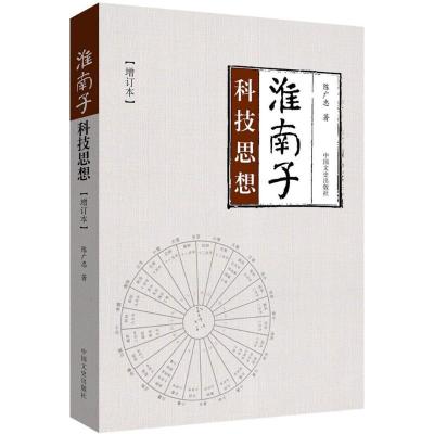 正版新书]《淮南子》科技思想(增订本)陈广忠9787503492471