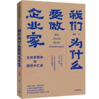 正版新书]我们为什么要做企业家 企业家精神与组织兴亡律田涛978