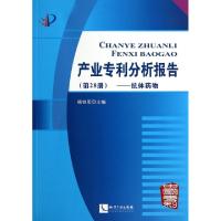 正版新书]产业专利分析报告(第28册抗体药物)杨铁军978751302642