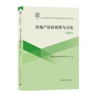 正版新书]zx房地产估价原理与方法.2021中国房地产估价师与房地