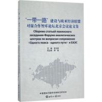 正版新书]"一带一路"建设与欧亚经济联盟对接合作智库论坛北京会