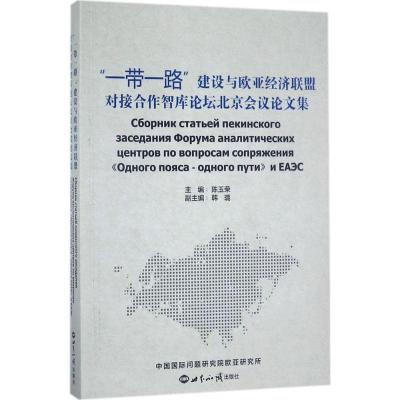 正版新书]"一带一路"建设与欧亚经济联盟对接合作智库论坛北京会