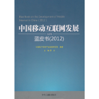 正版新书]2012-中国移动互联网发展蓝皮书中国电子信息产业发展