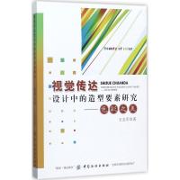 正版新书]视觉传达设计中的造型要素研究:色彩之美王志军978751