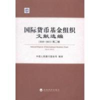 正版新书]国际货币基金组织文献选编:2010~2013:第二辑中国人民