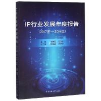 正版新书]IP行业发展年度报告(2017年-2018年)王晓晖//郎劲松978