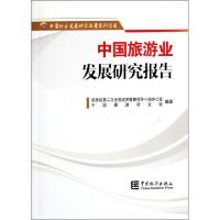 正版新书]中国旅游业发展研究报告/中国行业发展研究报告系列丛