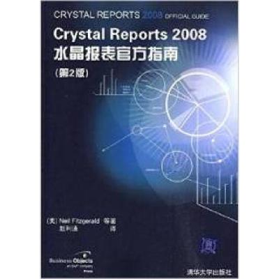 正版新书]CrystalReports2008水晶报表官方指南(第2版)非茨杰