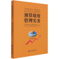 正版新书]预算绩效管理实务北京国誉会计师事务所有限公司,北京