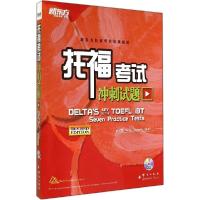 正版新书]新东方?新东方托福考试培训教材?托福考试冲刺试题(美)