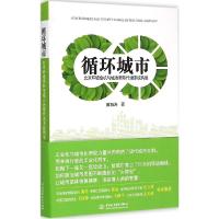 正版新书]循环城市:北京环境危机与城市新陈代谢系统构建黄海涛