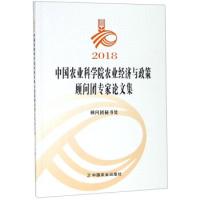 正版新书]2018中国农业科学院农业经济与政策顾问团专家论文集顾