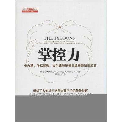 正版新书]掌控力:卡内基、洛菲勒、古尔德和摩根创造美国重磅经