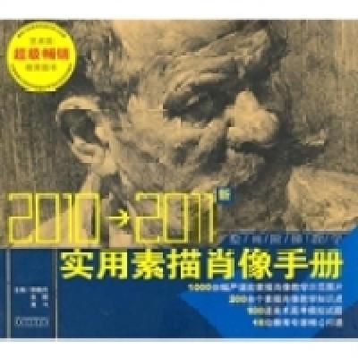 正版新书]实用素描肖像手册(2010-2011)余晖.9787539822839