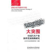 正版新书]大突围-中国汽车产业海外发展战略研究北京汽车经济管