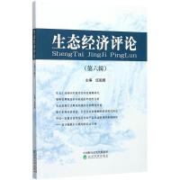 正版新书]生态经济评论(第6辑)伍国勇9787514181982