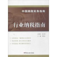 正版新书]中国纳税实务指南(行业纳税指南)李易红978756780526