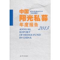 正版新书]中国阳光私募年度报告2013德邦证?有限责任公司//上海