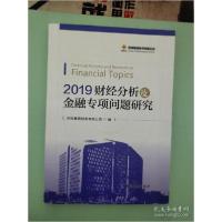 正版新书]2019财经分析及金融专项问题研究供销集团财务有限公司