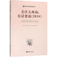 正版新书]关注大西南:有话要说.2018兰剑9787562192282