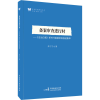 正版新书]备案审查进行时——《法治日报》新时代备案审查报道集