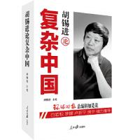 正版新书]胡锡进论复杂中国:《环球时报》总编辑如是说。白岩松