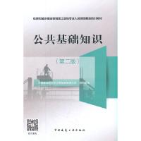 正版新书]公共基础知识中国建设教育协会继续教育委员会 著97871