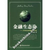 正版新书]金融生态论-对传统金融理念的挑战徐诺金9787504942333