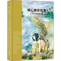 正版新书]暖心晚安故事?暖心晚安故事 小沃尔夫的勇敢冒险安妮特